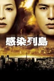 โปสเตอร์หนัง Pandemic มหาภัยไวรัส ระบาดโตเกียว (2009)
