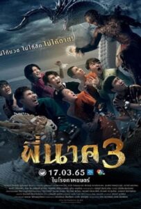 โปสเตอร์หนัง Pee Nak 3 (2022) พี่นาค 3