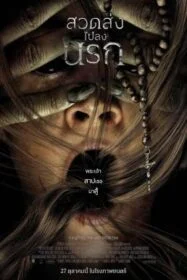 โปสเตอร์หนัง Prey for the Devil สวดส่งไปลงนรก (2022)