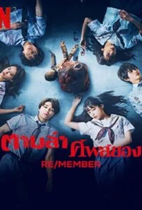 โปสเตอร์หนัง Re/Member (2023) ตามล่า ศพสยอง