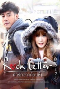 โปสเตอร์หนัง Rock Letter (2017) คำรักจากก้อนหิน