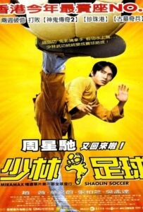 โปสเตอร์หนัง Shaolin Soccer (2001) นักเตะเซี้ยวลิ้มยี่