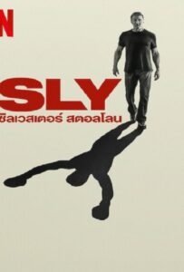 โปสเตอร์หนัง Sly (2023) ซิลเวสเตอร์ สตอลโลน