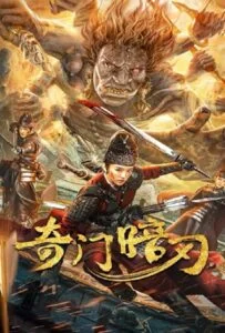 โปสเตอร์หนัง Strange Door and Dark Blade (2022) ศาสตราวุธลับกับมิติอัศจรรย์
