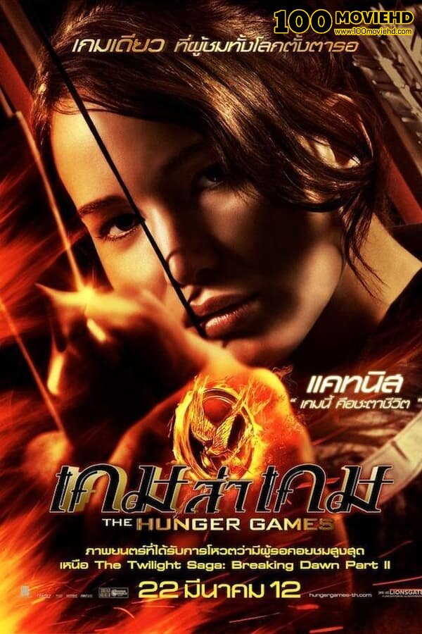 โปสเตอร์หนัง THE HUNGER GAMES (2012) เกมล่าเกม 1