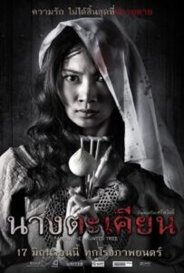โปสเตอร์หนัง Takien (2003) นางตะเคียน