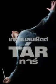 โปสเตอร์หนัง Tár (Tar) (2022)