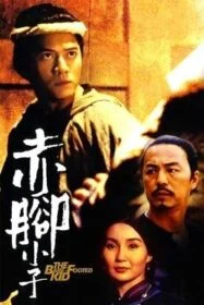 โปสเตอร์หนัง The Bare-Footed Kid ตายไม่ว่า ขอได้เห็นหน้าเธอ (1993)