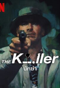 โปสเตอร์หนัง The Killer (2023) นักฆ่า