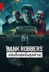 โปสเตอร์หนัง Bank Robbers: The Last Great Heist (2022) ปล้นใหญ่ครั้งสุดท้าย