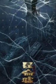 โปสเตอร์หนัง Faqiu: The Lost Legend เทพสวรรค์ฟาชิว ตำนานแห่งคุนหลุน (2022)