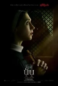 โปสเตอร์หนัง The Nun 2 เดอะ นัน 2 (2023)