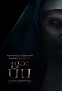โปสเตอร์หนัง The Nun (2018) เดอะ นัน