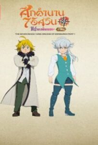 โปสเตอร์หนัง The Seven Deadly Sins Grudge of Edinburgh (2022) ศึกตำนาน 7 อัศวิน แค้นเอดินเบอระ ภาค 1