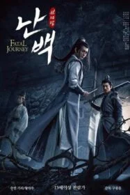 โปสเตอร์หนัง The Untamed-Fatal Journey (2020)