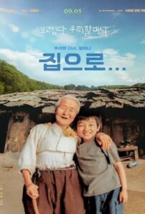 โปสเตอร์หนัง The Way Home (2002) คุณยายผมดีที่สุดในโลก