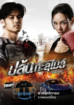 โปสเตอร์หนัง The X-Treme Riders (2023) ปล้นทะลุไมล์
