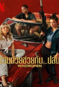โปสเตอร์หนัง Wingwomen (2023) ร่วมด้วยช่วยกัน…ปล้น