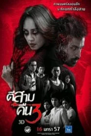 โปสเตอร์หนัง ตีสาม คืนสาม 3D 3 A.M. Part 2 (2014)