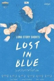 โปสเตอร์หนัง ระหว่างเราครั้งก่อน Lost in Blue (2016)