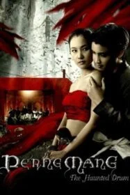 โปสเตอร์หนัง เปิงมาง กลองผีหนังมนุษย์ The Haunted Drum (2007)