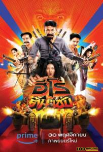 โปสเตอร์หนัง 3 Idiot Heroes (2023) ฮีโร่ต้มแซ่บ