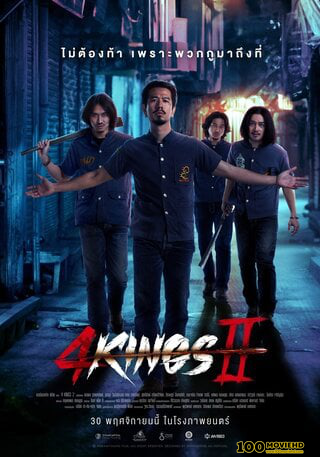 โปสเตอร์หนัง 4 KINGS 2 (2023) 4 คิงส์ 2