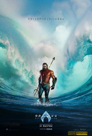 โปสเตอร์หนัง AQUAMAN AND THE LOST KINGDOM (2023) อควาแมน กับอาณาจักรสาบสูญ