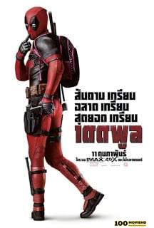 โปสเตอร์หนัง DEADPOOL (2016) เดดพูล