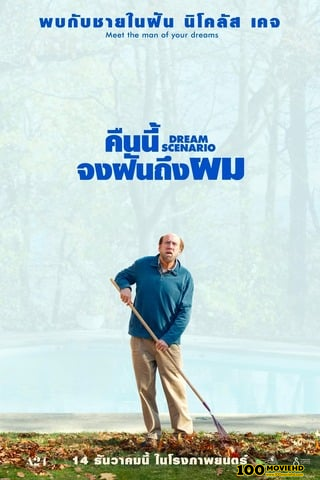 โปสเตอร์หนัง DREAM SCENARIO (2023) คืนนี้จงฝันถึงผม