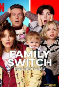 โปสเตอร์หนัง Family Switch (2023) ครอบครัวตัวสลับ