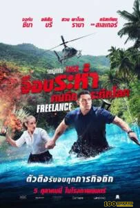โปสเตอร์หนัง Freelance (2023) จ็อบระห่ำ คนถึกระทึกโลก