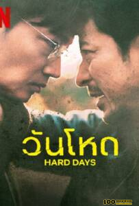 โปสเตอร์หนัง Hard Day (2023) วันโหด