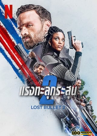 โปสเตอร์หนัง LOST BULLET 2 | NETFLIX (2022) แรงทะลุกระสุน 2