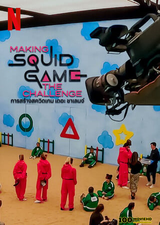 โปสเตอร์หนัง MAKING SQUID GAME THE CHALLENGE (2023) การสร้างสควิดเกม เดอะ ชาเลนจ์