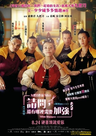 โปสเตอร์หนัง MISS SHAMPOO (2023) สูตรรักผสมแชมพู