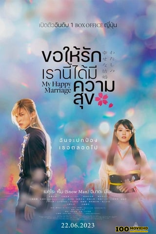 โปสเตอร์หนัง MY HAPPY MARRIAGE (2023) ขอให้รักเรานี้ได้มีความสุข