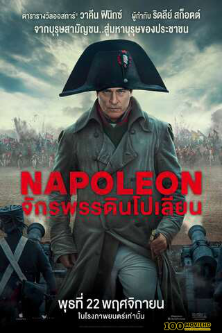 โปสเตอร์หนัง NAPOLEON (2023) จักรพรรดินโปเลียน