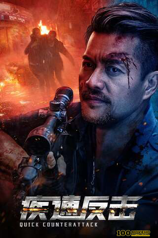 โปสเตอร์หนัง QUICK COUNTERATTACK (2023) ใส่สุดไม่หยุดโต้