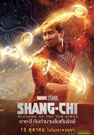 โปสเตอร์หนัง SHANG-CHI AND THE LEGEND OF THE TEN RINGS (2021) ชาง-ชี กับตำนานลับเท็นริงส์หน้าแรก >
