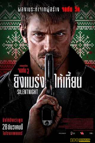 โปสเตอร์หนัง SILENT NIGHT (2023) ยิงแมร่งให้เหี้ยน