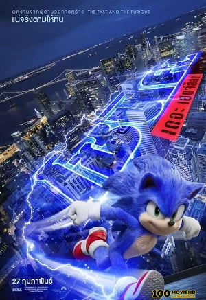 โปสเตอร์หนัง SONIC THE HEDGEHOG (2020) โซนิค เดอะ เฮดจ์ฮ็อก