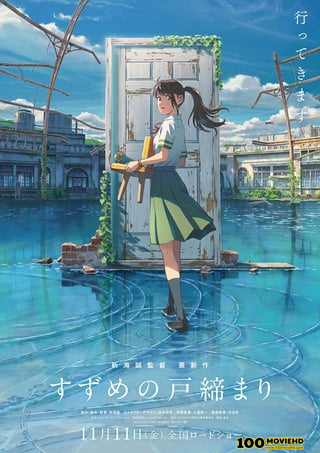 โปสเตอร์หนัง SUZUME (2023) การผนึกประตูของซุซุเมะ