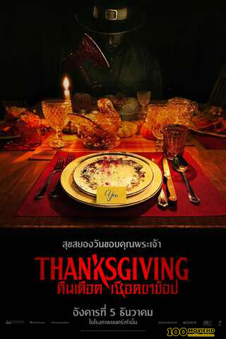 โปสเตอร์หนัง THANKSGIVING (2023) คืนเดือดเชือดขาช็อป