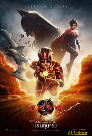 โปสเตอร์หนัง THE FLASH (2023) เดอะ แฟลช