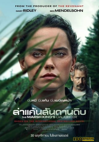 โปสเตอร์หนัง THE MARSH KING’S DAUGHTER (2023) ล่าแค้นสันดานดิบ