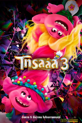 โปสเตอร์หนัง TROLLS BAND TOGETHER (2023) โทรลล์ส 3