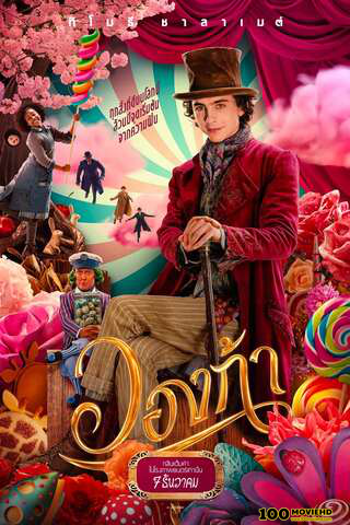 โปสเตอร์หนัง WONKA (2023) วองก้า