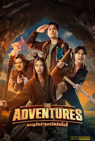 โปสเตอร์หนัง ผจญภัยล่าขุมทรัพย์หมื่นลี้ (2023) THE ADVENTURES