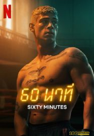 โปสเตอร์หนัง 60 Minuten (2024) 60 นาที